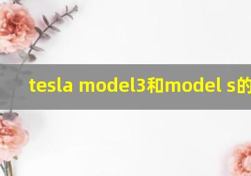 tesla model3和model s的区别